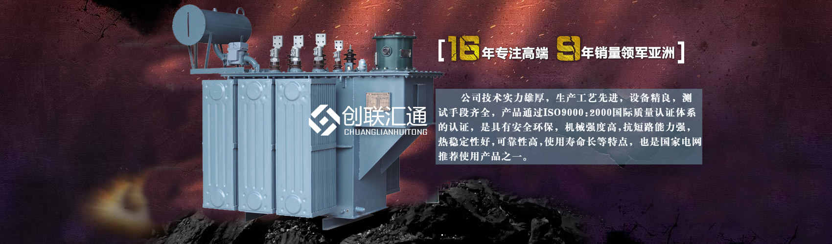 北京創聯匯通變壓器廠家專業從事生產銷售干式變壓器,箱式變電站,三相變壓器,油浸式變壓器等各種高效節能變壓器產品，性能穩定,經久耐用,全國銷量遙遙領先。