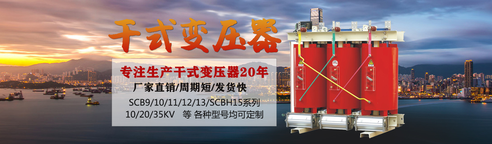 干式變壓器采用國內先進技術，機械強度高，抗短路能力強，局部放電小，熱穩定性好，可靠性高，使用壽命長；